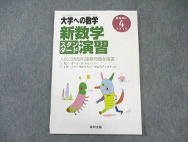 東京出版 大学への数学 新数学スタンダード演習 2010年4月号臨時増刊 坪田三千雄/石井俊全/福田邦彦/他多数 010s1B