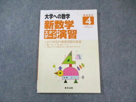 東京出版 大学への数学 新数学スタンダード演習 2013年4月号臨時増刊 坪田三千雄/石井俊全/横戸宏紀/他多数 010m1B