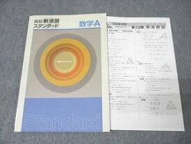 塾専用 高校新演習 スタンダード 数学A 状態良 011m5C