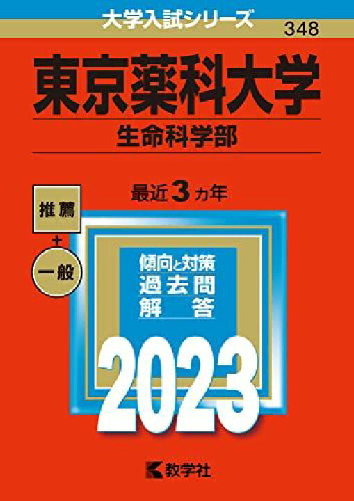 楽天市場】東京薬科大学(生命科学部) (2023年版大学入試シリーズ) 赤本 