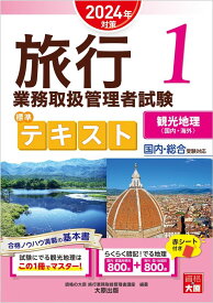 旅行業務取扱管理者試験　標準テキスト　1観光地理＜国内・海外＞　2024年対策