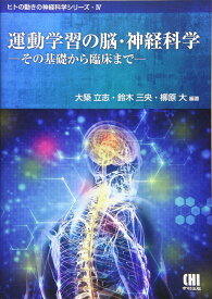 運動学習の脳・神経科学: その基礎から臨床まで (ヒトの動きの神経科学シリーズ 4)