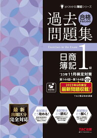 合格するための過去問題集 日商簿記1級 &#039;23年11月検定対策 [第144回〜第164回 全14回収載](TAC出版) (よくわかる簿記シリーズ)