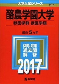 酪農学園大学(獣医学群〈獣医学類〉) (2017年版大学入試シリーズ) 赤本 教学社編集部