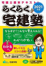 2021年版 らくらく宅建塾 (らくらく宅建塾シリーズ) [単行本（ソフトカバー）] 宅建学院