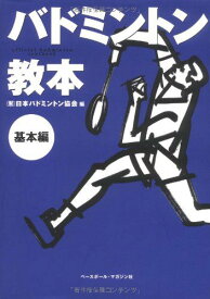 バドミントン教本 (基本編) 飯野 佳孝、 廣田　彰; 日本バドミントン協会