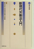 楽天市場】新現代労働法入門 (現代法双書)の通販