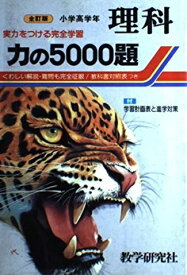 力の5000題・理科-小学高学年 教学研究社