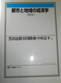 都市と地域の経済学 新版 (有斐閣ブックス 391)