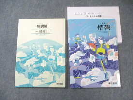 東京書籍 情報I 授業展開編/解説編 新編 計2冊 017S1D