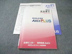 能開センター/個別指導Axis 大学受験 英語構文 単元別AI学習AxisPLUS 未使用品 015m0B