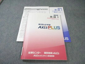 能開センター/個別指導Axis 大学受験 英語I 単元別AI学習AxisPLUS 状態良品 015m0B