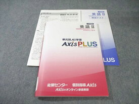 能開センター/個別指導Axis 大学受験 英語II 単元別AI学習AxisPLUS 未使用品 015m0B