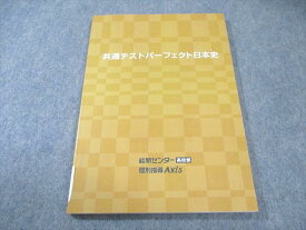 能開センター高校部/個別指導Axis 共通テストパーフェクト日本史 未使用品 2020 012m0B