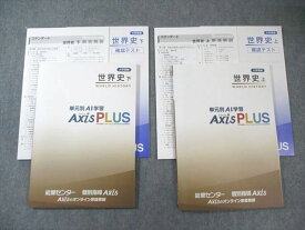 能開センター/個別指導Axis 大学受験 世界史 上/下 単元別AI学習AxisPLUS 状態良品 025S0C