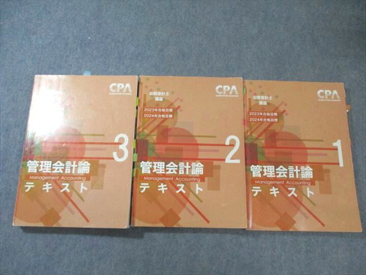 楽天市場】CPA会計学院 公認会計士講座 管理会計論 テキスト1～3 2023 