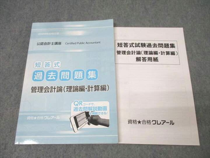 楽天市場】資格合格クレアール 公認会計士講座 短答式 過去問題集 管理 