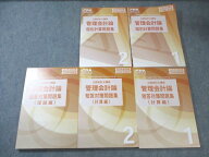CPA会計学院 公認会計士講座 管理会計論 個別計算/短答対策問題集1/2など 2025年・2026年目標 未使用品 …