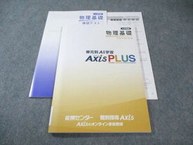 能開センター/個別指導Axis 大学受験 単元別AI学習AxisPLUS 物理基礎 未使用品 012m0B