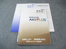 能開センター/個別指導Axis 大学受験 単元別AI学習AxisPLUS 世界史 上 015m0B