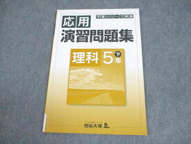 四谷大塚 小5 理科 予習シリーズ準拠 応用演習問題集 下 740624-5 状態良い 006m2B