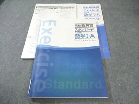 塾専用 高校新演習 スタンダード 大学受験 数学I・A 状態良品 015m5B