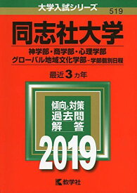 同志社大学（神学部・商学部・心理学部・グローバル地域文化学部-学部個別日程） (2019年版大学入試シリーズ) 赤本 教学社編集部