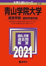 青山学院大学(経営学部-個別学部日程) (2021年版大学入試シリーズ) 赤本 教学社編集部