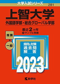 上智大学(外国語学部・総合グローバル学部) (2023年版大学入試シリーズ) 赤本 教学社編集部