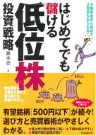 はじめてでも儲ける低位株投資戦略 [単行本] 藤本 壱