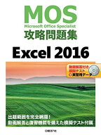 MOS攻略問題集 Excel 2016 土岐 順子