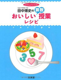 田中博史のおいしい算数授業レシピ (hito*yume book)