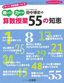 田中博史の楽しくて力がつく算数授業55の知恵: おいしい算数授業レシピ2 (hito*yume book) 田中 博史
