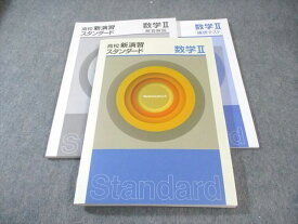 塾専用 高校新演習スタンダード 数学II 状態良品 025S5C