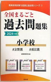 全国まるごと過去問題集小学校: 分野別 項目別 (2024年度版) (教員採用試験「全国版」過去問シリーズ 3) 協同教育研究会