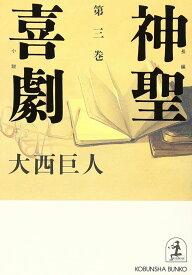 神聖喜劇 (第3巻)