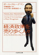 経済政策を売り歩く人々: エコノミストのセンスとナンセンス (ちくま学芸文庫 ク 17-1)