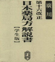 楽天市場】十七改正日本薬局方 廣川書店の通販