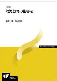 幼児教育の指導法〔改訂版〕 (放送大学教材 1132)