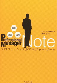 超訳・速習・図解　プロフェッショナルマネジャー・ノート