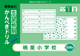 志望校別かんぺきドリル 暁星小学校(応用) (理英会の合格するシリーズ)