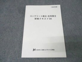 日本コンクリート工学会 2024年度 コンクリート技士・主任技士研修テキスト 状態良 014m4D