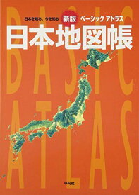 ベーシックアトラス日本地図帳 新版―日本を知る、今を知る [大型本] 平凡社
