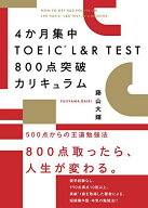 4か月集中 TOEIC L&amp;R TEST 800点突破カリキュラム
