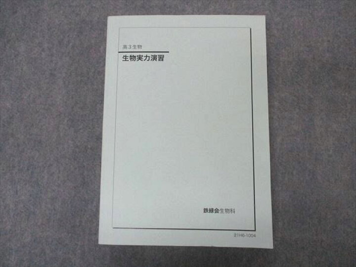 楽天市場】VP05-078 鉄緑会 生物実力演習 テキスト 2021 035M0D : 参考 