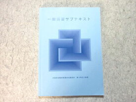 大阪府自動車整備技術講習所 一般講習サブテキスト 2023年合格目標 010m4B
