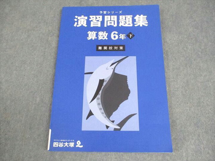 楽天市場】四谷大塚 小6 算数 予習シリーズ 演習問題集 下 難関校対策 