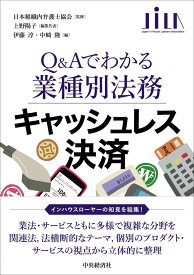 キャッシュレス決済 (【Q&amp;Aでわかる業種別法務】)