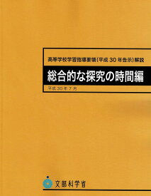 高等学校学習指導要領(平成30年告示)解説 総合的な探究の時: 平成30年7月