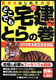 2013年版 どこでも宅建 とらの巻 東京リーガルマインドLEC総合研究所宅建